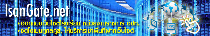 บริการเช่าโฮสท์ จดโดเมน รับทำเว็บไซต์