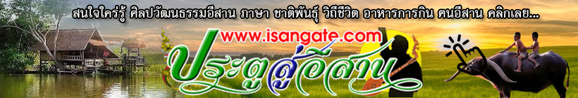 ประตูสู่อีสานบ้านเฮา